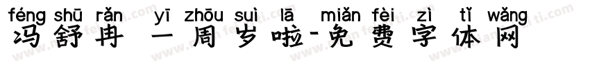冯舒冉 一周岁啦字体转换